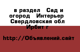  в раздел : Сад и огород » Интерьер . Свердловская обл.,Ирбит г.